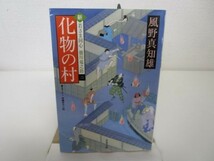 化物の村-新・若さま同心徳川竜之助(2) (双葉文庫) y0601-bb7-ba254704_画像1