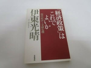 「経済政策」はこれでよいか―現代経済と金融危機 y0601-bb7-ba254701