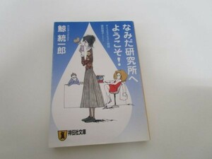 なみだ研究所へようこそ!―サイコセラピスト探偵波田煌子 (祥伝社文庫 く 11-4) y0601-bb7-ba254692