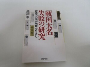 「戦国大名」失敗の研究 (PHP文庫) y0601-bb7-ba254674