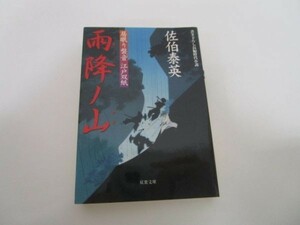 雨降ノ山 ─ 居眠り磐音江戸双紙 6 (双葉文庫) y0601-bb7-ba254663