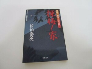 探梅ノ家 ─ 居眠り磐音江戸双紙 12 (双葉文庫) y0601-bb7-ba254653