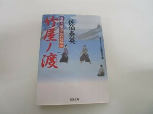 竹屋ノ渡-居眠り磐音江戸双紙(50) (双葉文庫) y0601-bb7-ba254652