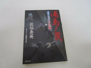 湯島ノ罠-居眠り磐音江戸双紙(44) (双葉文庫) y0601-bb7-ba254647