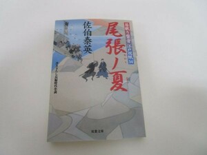 尾張ノ夏 ─ 居眠り磐音江戸双紙 34 (双葉文庫) y0601-bb7-ba254644