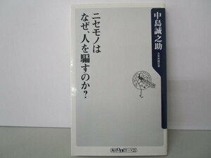 ニセモノはなぜ、人を騙すのか? (角川oneテーマ21 C 135) y0601-bb7-ba254638