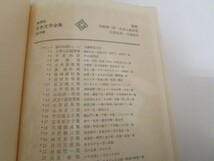 日本文学全集 17 宮本百合子集 y0601-ba1-nn254956_画像10