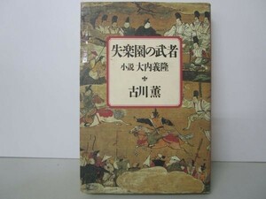 失楽園の武者 小説 大内義隆 y0601-ba1-nn254859