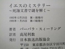 イエスのミステリー 死海文書で謎を解く y0601-ba2-nn254973_画像6