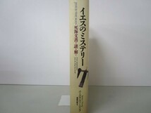 イエスのミステリー 死海文書で謎を解く y0601-ba2-nn254973_画像2