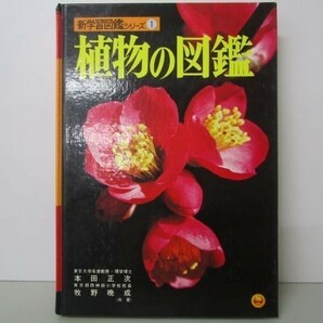 植物の図鑑 小学館の新学習図鑑シリーズ 1 y0601-ba3-nn255112の画像1