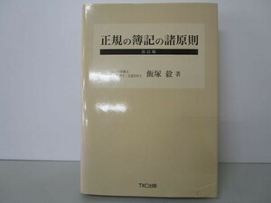 正規の簿記の諸原則 (改訂版) y0601-ba3-nn255098