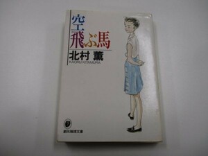 空飛ぶ馬 (創元推理文庫―現代日本推理小説叢書) y0601-ba4-ba255381