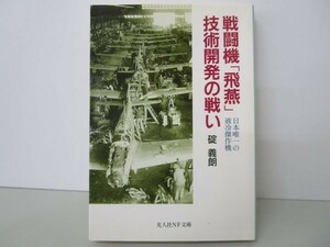 戦闘機「飛燕」技術開発の戦い―日本唯一の液冷傑作機 (光人社NF文庫) y0601-ba4-ba255353