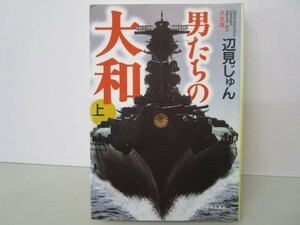 決定版 男たちの大和〈上〉 (ハルキ文庫) y0601-ba4-ba255352