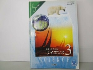 未来へひろがるサイエンス 3 [平成24年度採用] y0601-ba4-ba255326