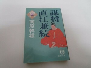 謀将 直江兼続〈上〉 (徳間文庫) y0601-ba4-ba255268