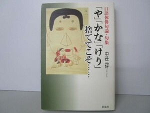 「や」「かな」「けり」捨ててこそ: 口語体俳句論・句集 y0601-ba4-ba255253