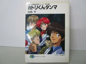 カトリくんタンマ (富士見ファンタジア文庫―宇宙一の無責任男シリーズ 外伝) y0601-ba4-ba255254