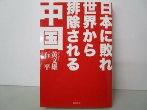 日本に敗れ世界から排除される中国 y0601-ba4-ba255247