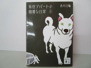 妖怪アパートの幽雅な日常　１ （講談社文庫　こ７３－１） 香月日輪／〔著〕