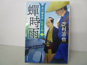 北の御番所 反骨日録【三】-蝉時雨 (双葉文庫) y0601-ba4-ba255146