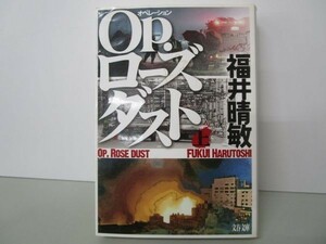 Op.ローズダスト 上 (文春文庫) y0601-ba5-ba255590