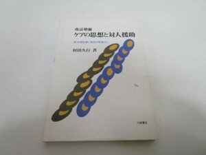 ケアの思想と対人援助―終末期医療と福祉の現場から y0601-ba5-ba255558