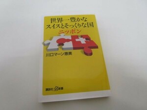 世界一豊かなスイスとそっくりな国ニッポン (講談社+α新書) y0601-ba5-ba255556