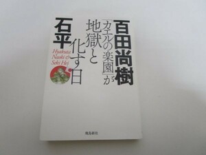 「カエルの楽園」が地獄と化す日 文庫版 y0601-ba5-ba255544