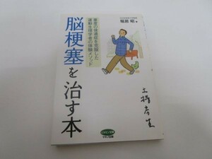 脳梗塞を治す本―重度の後遺症を克服した運動生理学者の体験メソッド (ビタミン文庫) y0601-ba5-ba255542