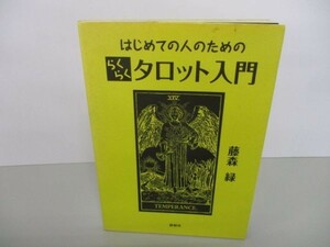 はじめての人のためのらくらくタロット入門 y0601-ba5-ba255529