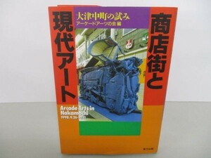 商店街と現代アート―大津中町の試み y0601-ba5-ba255528