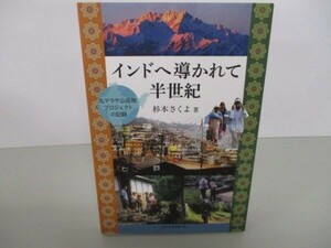 インドへ導かれて半世紀~ヒマラヤ山岳地プロジェクトの記録 y0601-ba5-ba255525