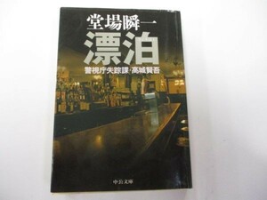 漂泊―警視庁失踪課・高城賢吾 (中公文庫) y0601-ba5-ba255513