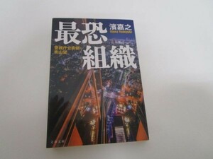 警視庁公安部・青山望 最恐組織 (文春文庫) y0601-ba5-ba255491