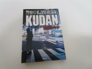 警察庁私設特務部隊KUDAN (徳間文庫) y0601-ba5-ba255490