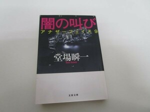 闇の叫び アナザーフェイス9 (文春文庫) y0601-ba5-ba255477