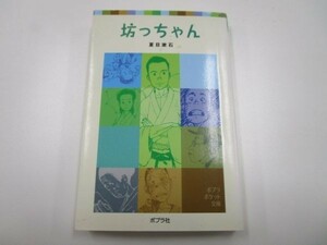 坊っちゃん (ポプラポケット文庫 375-1) y0601-ba5-ba255456