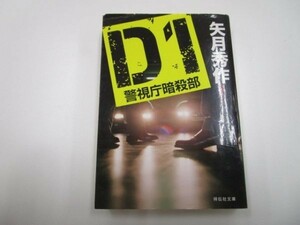 D1 警視庁暗殺部 (祥伝社文庫) y0601-ba5-ba255446