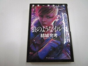 捜査一課殺人班 狼のようなイルマ (祥伝社文庫) y0601-ba5-ba255448