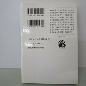 海軍航空隊、発進 (文春文庫) y0601-ba5-ba255441の画像3