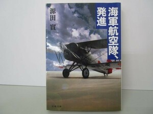 海軍航空隊、発進 (文春文庫) y0601-ba5-ba255441