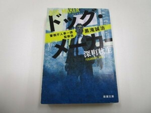 ドッグ・メーカー: 警視庁人事一課監察係 黒滝誠治 (新潮文庫) y0601-ba5-ba255443