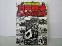 日中戦争がよくわかる本 (PHP文庫) y0601-ba5-ba255437_画像1