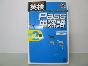 英検Pass単熟語準2級 (旺文社英検書) y0601-ba5-ba255430