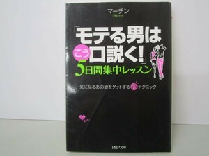 「モテる男はこう口説く!」5日間集中レッスン (PHP文庫) y0601-ba5-ba255395