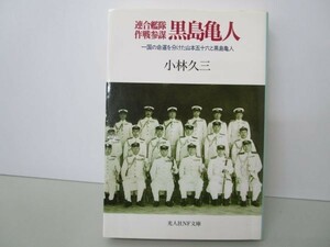 連合艦隊作戦参謀黒島亀人―一国の命運を分けた山本五十六と黒島亀人 y0601-ba5-ba255400