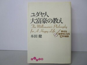 ユダヤ人大富豪の教え 幸せな金持ちになる17の秘訣 (だいわ文庫) y0601-ba5-ba255399