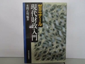 ゼミナール 現代財政入門 y0601-ba7-nn255624